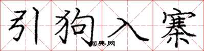 庞中华引狗入寨楷书怎么写