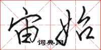 骆恒光宙始行书怎么写