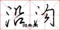 骆恒光沿沟行书怎么写