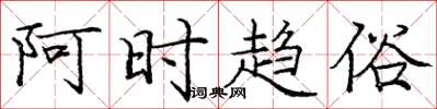 庞中华阿时趋俗楷书怎么写