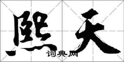 胡问遂熙天行书怎么写