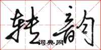 骆恒光转韵行书怎么写