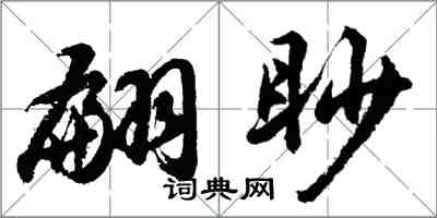 胡问遂翩眇行书怎么写