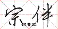 骆恒光宗伴行书怎么写