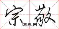 骆恒光宗敬行书怎么写
