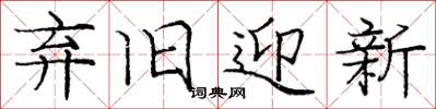 庞中华弃旧迎新楷书怎么写