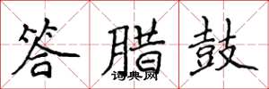 侯登峰答腊鼓楷书怎么写