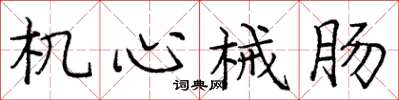 庞中华机心械肠楷书怎么写
