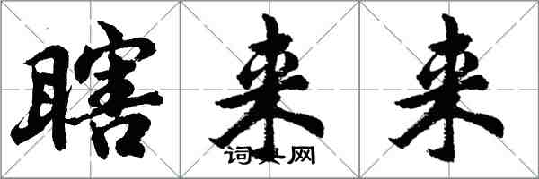 胡问遂瞎来来行书怎么写