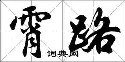 胡问遂霄路行书怎么写