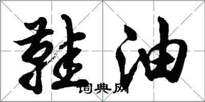 胡问遂鞋油行书怎么写