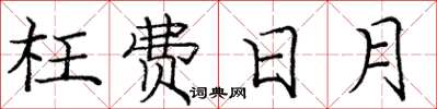 庞中华枉费日月楷书怎么写