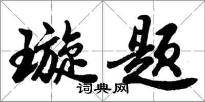 胡问遂璇题行书怎么写