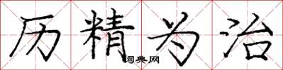 庞中华历精为治楷书怎么写