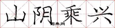 庞中华山阴乘兴楷书怎么写