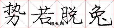 庞中华势若脱兔楷书怎么写