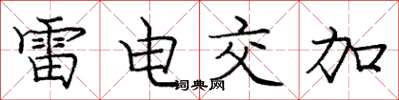 庞中华雷电交加楷书怎么写
