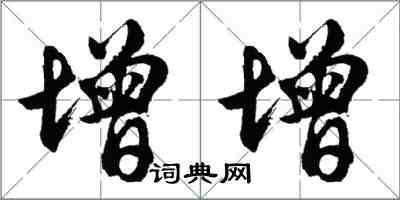 胡问遂增增行书怎么写