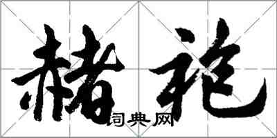 胡问遂赭袍行书怎么写