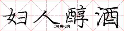 庞中华妇人醇酒楷书怎么写