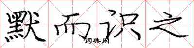 庞中华默而识之楷书怎么写