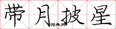 庞中华带月披星楷书怎么写