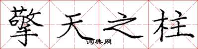 庞中华擎天之柱楷书怎么写