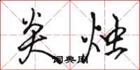 骆恒光炎烛行书怎么写