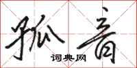 骆恒光孤音行书怎么写
