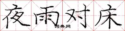 庞中华夜雨对床楷书怎么写