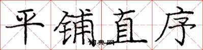庞中华平铺直序楷书怎么写