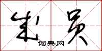 王冬龄成员草书怎么写