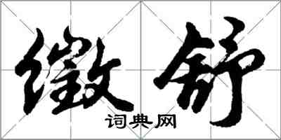 胡问遂徵舒行书怎么写