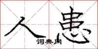 庞中华人患楷书怎么写