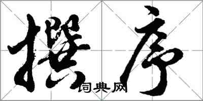 胡问遂撰序行书怎么写