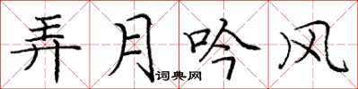 庞中华弄月吟风楷书怎么写