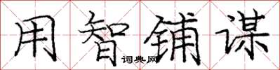 庞中华用智铺谋楷书怎么写
