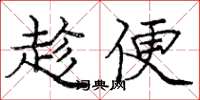 庞中华趁便楷书怎么写