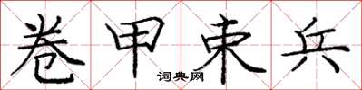 庞中华卷甲束兵楷书怎么写