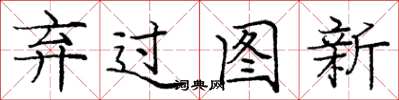 庞中华弃过图新楷书怎么写