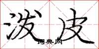 庞中华泼皮楷书怎么写