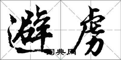 胡问遂避虏行书怎么写