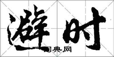 胡问遂避时行书怎么写