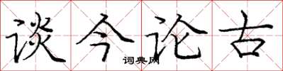 庞中华谈今论古楷书怎么写