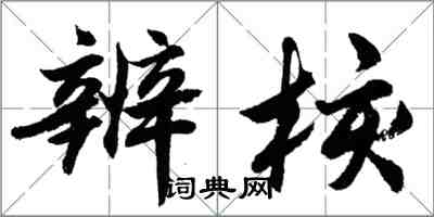 胡问遂辨核行书怎么写
