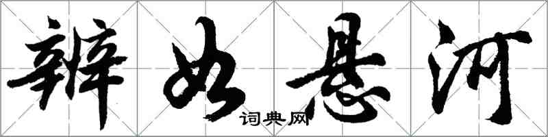 胡问遂辨如悬河行书怎么写