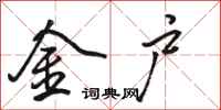 骆恒光金户行书怎么写