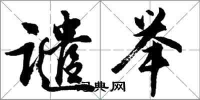 胡问遂谴举行书怎么写
