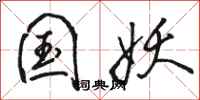 骆恒光国妖行书怎么写