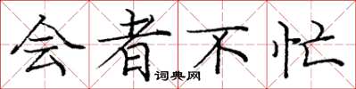庞中华会者不忙楷书怎么写